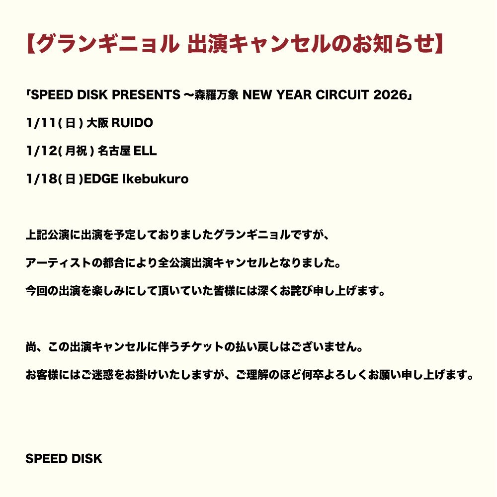 お知らせ お知らせ】 2026年1月12日(月・祝) 「SPEED DISK PRESENTS～森羅万象