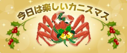 vegeful's tweet photo. カニスマスが今年もやってきた！🦀
期間中は魚群が必ず発生するよ♪
この機会にガンガン釣っちゃおう！

#ハッピーベジフル https://t.co/q0XBlNkJux