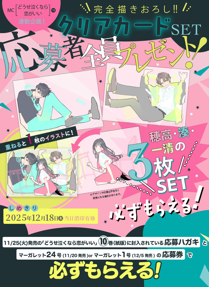 ◤ 応募者全員プレゼント◢|| ⚠️しめきり迫る⚠️ MC「#どうせ泣く