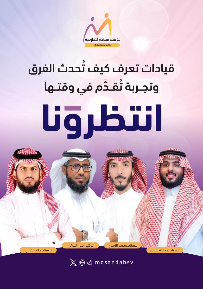 #تمكين_التطوع ليس فعالية ، ولا حملة.
التمكين تجربة تُبنى على الإنسان، و تُستدام معه ، وتُقاس بما تتركه من أثر لا بما يُكتب عنها

انتظرونا…
مع قيادات وخبراء ، حيث يُصنع #التطوع  بإحتراف 🍃

#العمل_التطوعي
#صناعة_التطوع