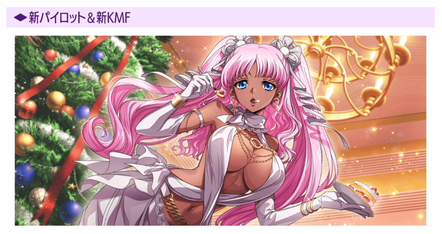 クリスマスキャサリンは専用機「クインクラカ」付属の殲滅タイプで実装