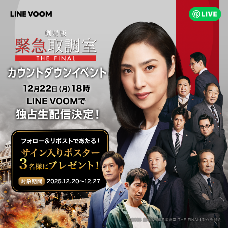劇場版「 #緊急取調室 THE FINAL」
出演者サイン入りポスタープレゼント🎁
▼応募方法
#LINEVOOM 公式Xをフォローの上、この投稿をリポストください。
▼応募規約 
lin.ee/7XrIwE6

🔗12/22(月)生配信イベント決定👇
lin.ee/jJNfxNVx/voomx
🔗特別映像公開中👇
lin.ee/yt8RqiA/voomx