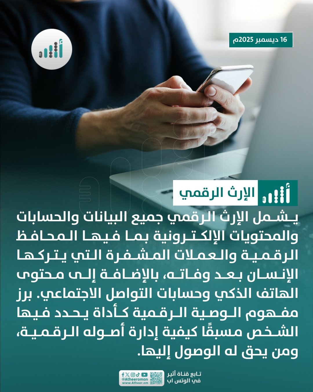 أثير| هل جهزت وصيتك لإرثك الرقمي؟ 