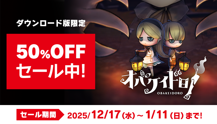 👻📣【オバケイドロ】SALE開催中✨✨

ニンテンドーeショップにてオバケイドロ！が
✨50%OFF✨セール中‼

セール期間は1月11日（日）23:59まで❗
特別価格をお見逃しなく👀✨

👇ニンテンドーeショップ
store-jp.nintendo.com/list/software/…

#オバケイドロ
#NintendoSwitch