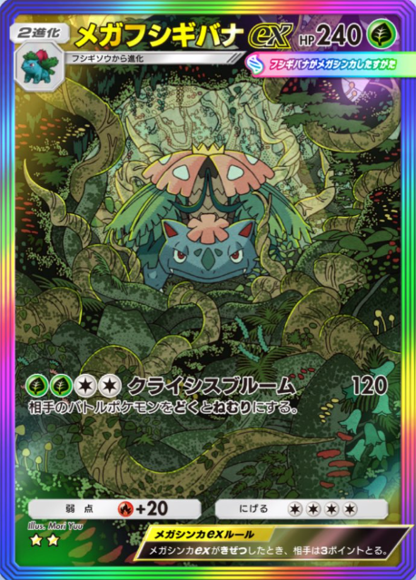 ポケポケの新カード】 ・メガフシギバナex SAR ・メガカメックスex SAR