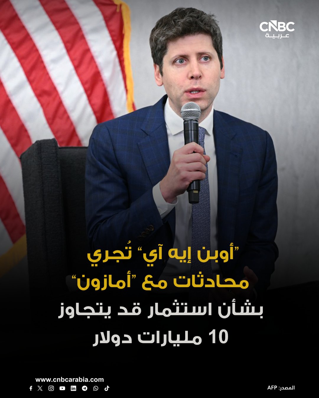 أوبن إيه آي تجري محادثات مع أمازون بشأن استثمار محتمل واتفاق لاستخدام رقائق الذكاء الاصطناعي التابعة لها. التفاصيل لا تزال مرنة وقابلة للتغيير، غير أن قيمة الاستثمار قد تتجاوز 10 مليارات دولاراً، بحسب مصدر لـ CNBC. للمزيد 