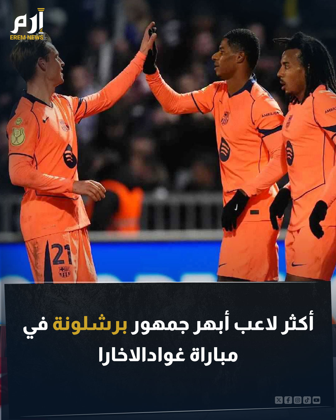 حقق برشلونة فوزا مثيرا على غوادالاخارا في دور الـ 32 ببطولة كأس ملك إسبانيا. فوز برشلونة لم يكن سهلا بعدما صمد أصحاب الأرض لمدة 76 دقيقة قبل أن يستقبل هدفا عن طريق كريستينسن. فمن أكثر لاعب أبهر جمهور برشلونة في المباراة؟. اقرأ التفاصيل 