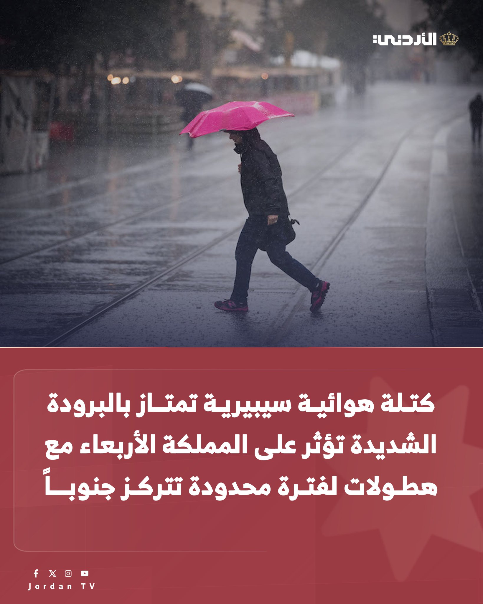 كتلة هوائية سيبيرية تمتاز بالبرودة الشديدة تؤثر على المملكة الأربعاء مع هطولات لفترة محدودة تتركز جنوباً. حالة الطقس المتوقعة الأربعاء 17-12-2025. إدارة الأرصاد الجوية : تتأثر المملكة اعتبارا من صباح الأربعاء بكتلة هوائية سيبيرية المنشأ شديدة البرودة قادمة عبر جنوب شرق اوروبا باتجاه شرق المتوسط وتعبر المملكة باتجاه شمال السعودية وتمتاز هذه الكتلة بالبرودة ، تنخفض درجات الحرارة بشكل ملموس لتسجل الحرارة العظمى أقل من معدلاتها العامة الاعتيادية لمثل هذا الوقت من العام بحوالي 3-4 درجات مئوية. وبالتالي تسود أجواء باردة في أغلب مناطق المملكة باردة نسبيا في الاغوار والعقبة. من حيث توقع الهطولات باذن الله خلال ساعات الصباح تهطل زخات متفرقة من المطر لفترة قصيرة على أجزاء من المناطق الشمالية والوسطى تكون خفيفة في الشمال سرعان ما يتوقف الهطول 