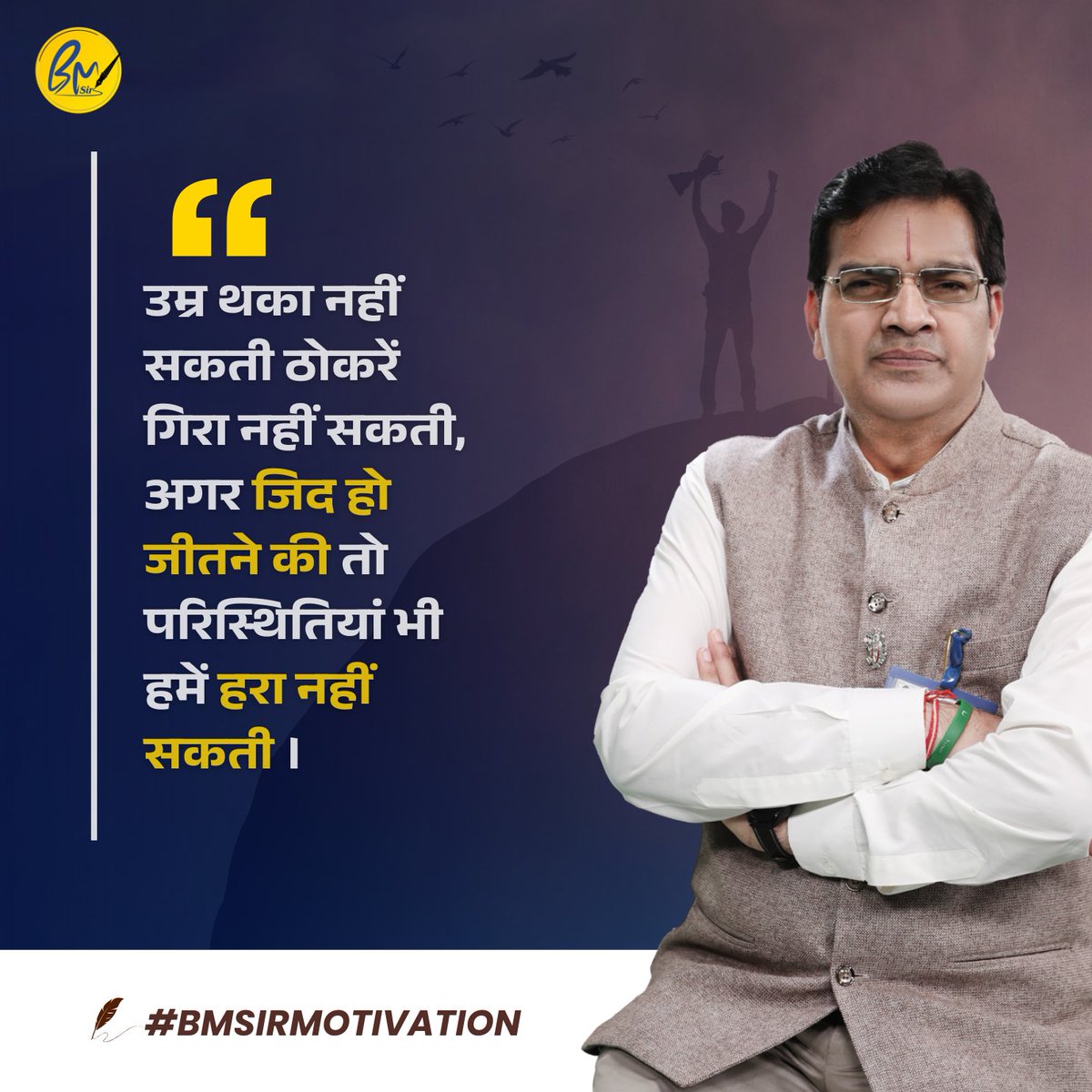 BMSirOfficial's tweet photo. #BMSirMotivation 🎯
उम्र थका नहीं सकती ठोकरें गिरा नहीं सकती, अगर जिद हो जीतने की तो परिस्थितियां भी हमें हरा नहीं सकती ।
😊😊👍👍
#motivational #quotesoftheday #bmsir #positvevibes #thinkpositive❤️ #bepositive #allenkota #kotacoaching https://t.co/DfZfhXI0I2