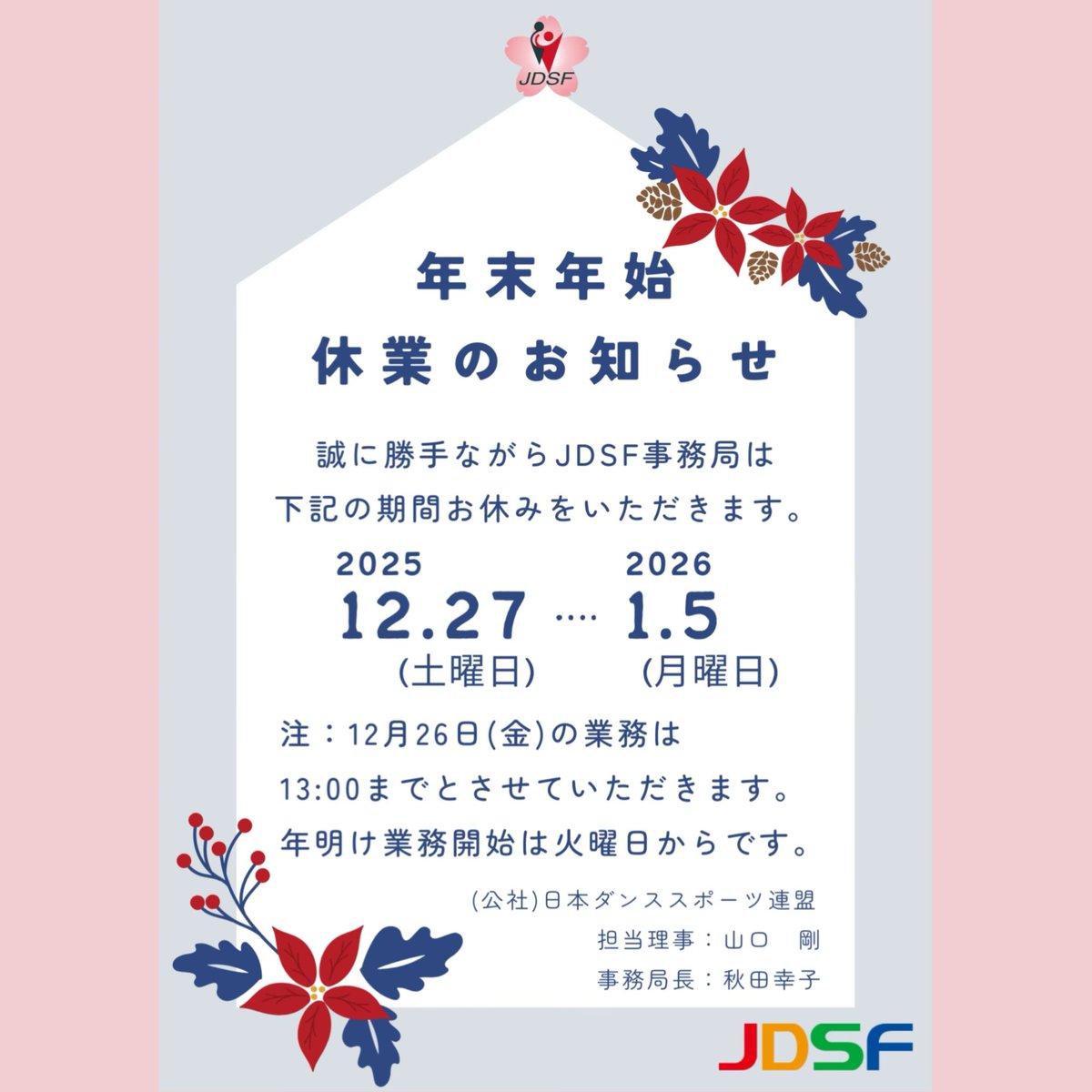 公益社団法人　日本ダンススポーツ連盟 tweet media