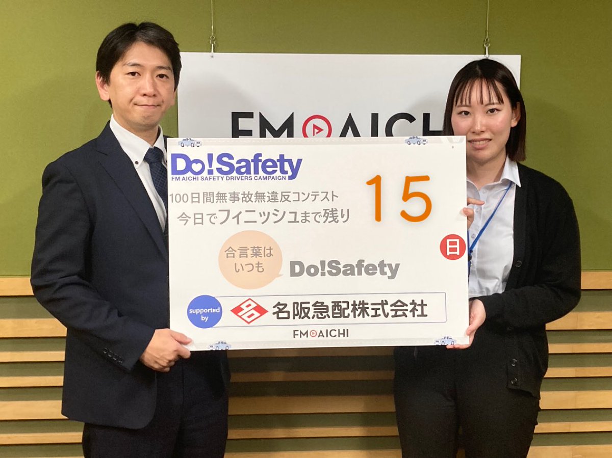 dosafety's tweet image. Do!Safety100日間カウントダウン! 
フィニッシュの12月31日まであと…

／     
1️⃣5️⃣日!! 
＼

今日はキャンペーンの応援をいただいている #名阪急配株式会社 の古谷さん、田中さんから1枚！

合言葉はいつも #DoSafety 

#FMAICHI 
#交通安全
