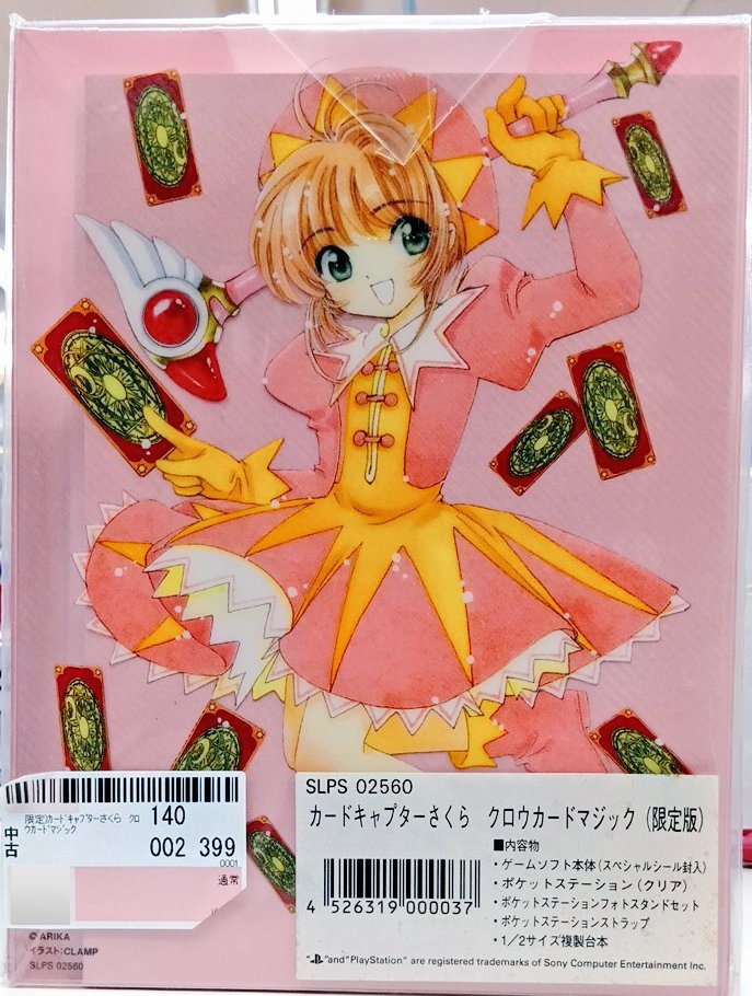 お買取情報！】 PSソフト 『限定版 カードキャプターさくら クロウ