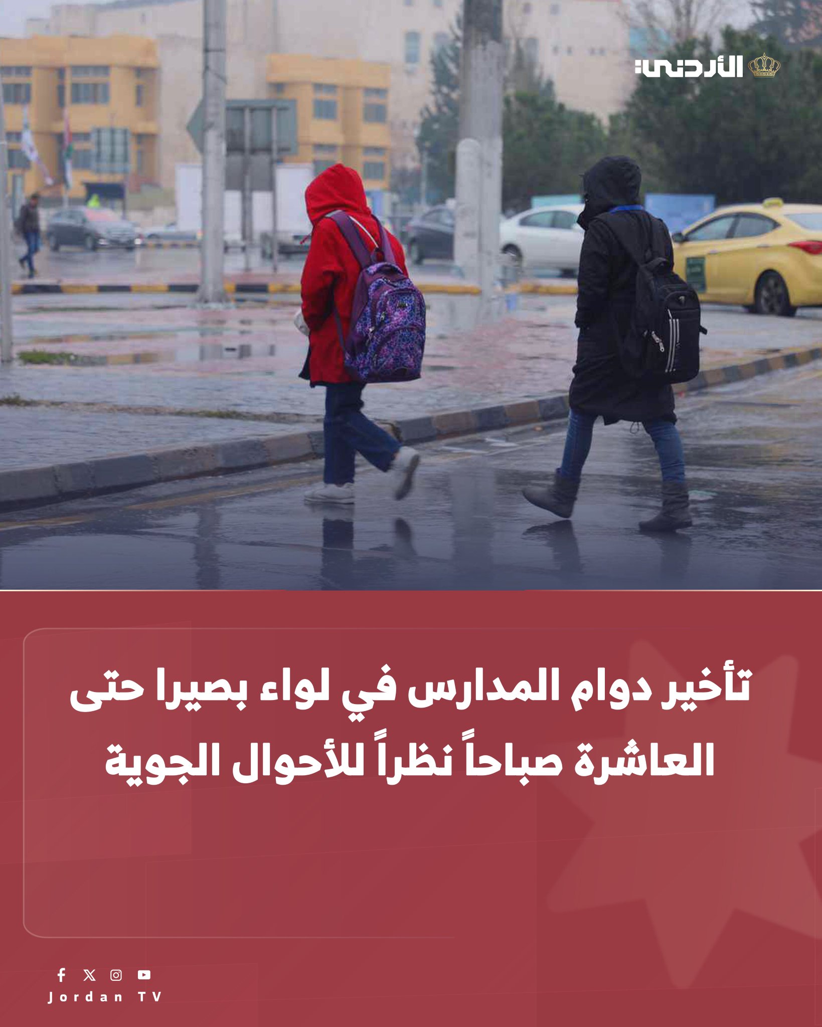 قرر مدير التربية والتعليم للواء بصيرا الدكتور جزاع الرفوع، وبالتنسيق مع متصرف لواء بصيرا الدكتور اسعد اللصاصمة تأخير الدوام لليوم الأربعاء حتى الساعة العاشرة صباحا في مدارس لواء بصيرا، نظرا للأحوال الجوية السائدة #الأردن 