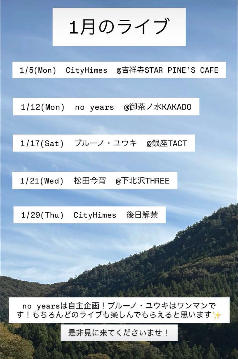 1月は満遍なくライブがあります！見に来てくださいませ！

ご予約はDMで👌