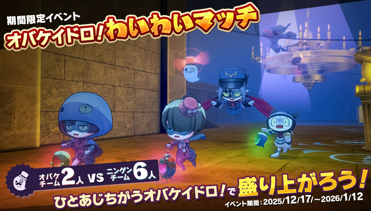 ✨👻【オバケイドロ】わいわいマッチ開催👻✨

本日16:00から、「わいわいマッチ」がスタート❗
限定マップ「マンゲツのヨクバリ～ノ館」では、ニンゲンもオバケもギミックの活用が勝利のカギ⁉️

期間限定の特別マップを遊びつくそう❗😆

#オバケイドロ
#NintendoSwitch