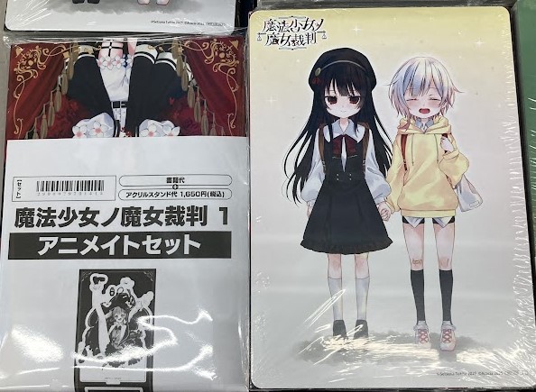 新刊入荷情報】 コミック 「#魔法少女ノ魔女裁判(1) アニメイトセット