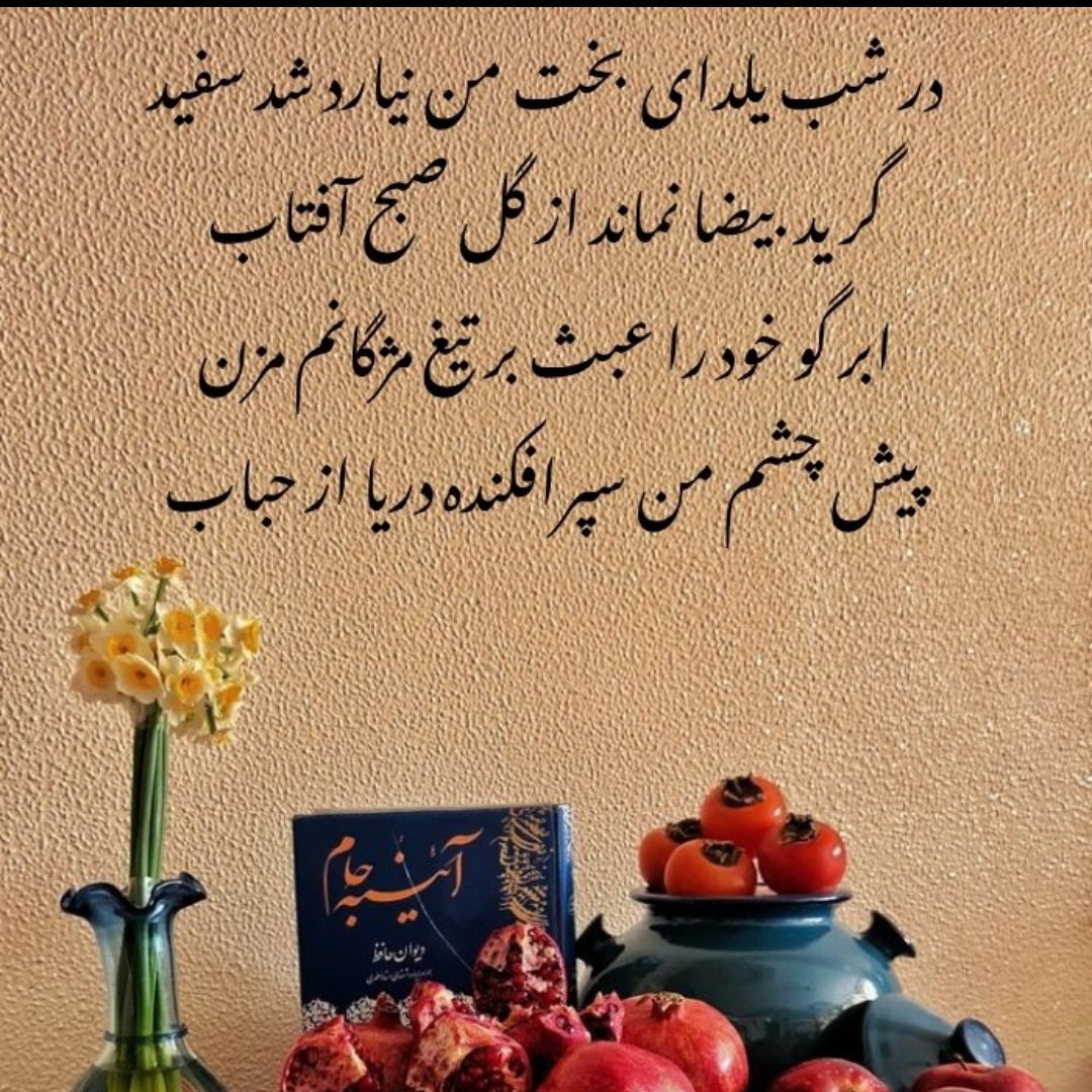 شب یلدا شب غم را شکستن

به یاد هم کنار هم نشستن

شب شادی، شب از غم گذشتن

شب بخشش، شب از هم گذشتن. #چله_ایرانی #یلدای_ایرانی