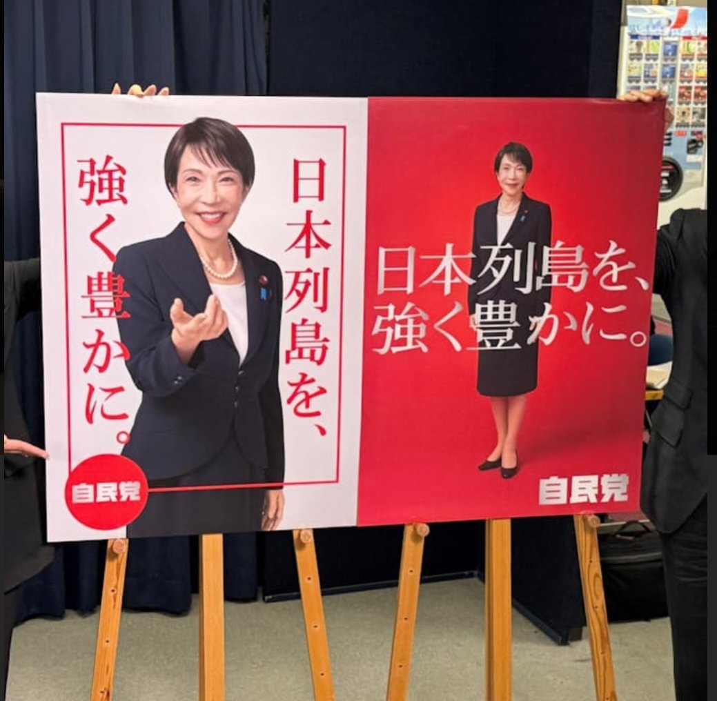 皆さん、こんにちは😃 高市早苗総理(自民党)の新しいポスターが出来た