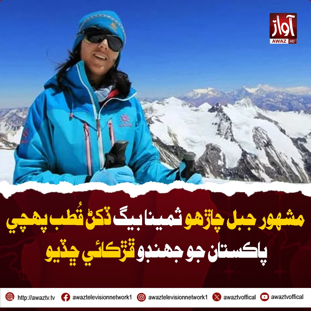 awaztvofficial's tweet image. مشهور جبل چاڙهو ثمينا بيگ ڏکڻ قُطب پھچي پاڪستان جو جھنڊو ڦڙڪائي ڇڏيو
#SaminaBaig #SouthPole #PakistanFlag #Mountaineer #PrideOfPakistan #BreakingNews #NationalPride #WorldRecord #PakistaniHero #AwazTVNews