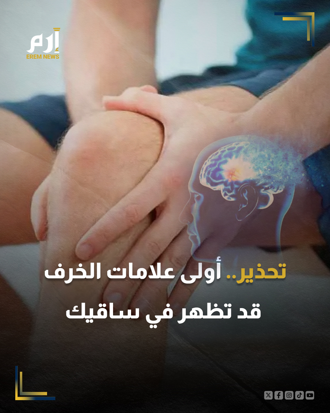 أوضح الدكتور أرون إل. نايك، جراح الأعصاب بمعهد جميع الهند للعلوم الطبية، أن الخرف لا يظهر فجأة، بل يعطي الجسم علامات مبكرة يمكن ملاحظتها، ومن أبرزها ما يحدث في الساقين.. التفاصيل 