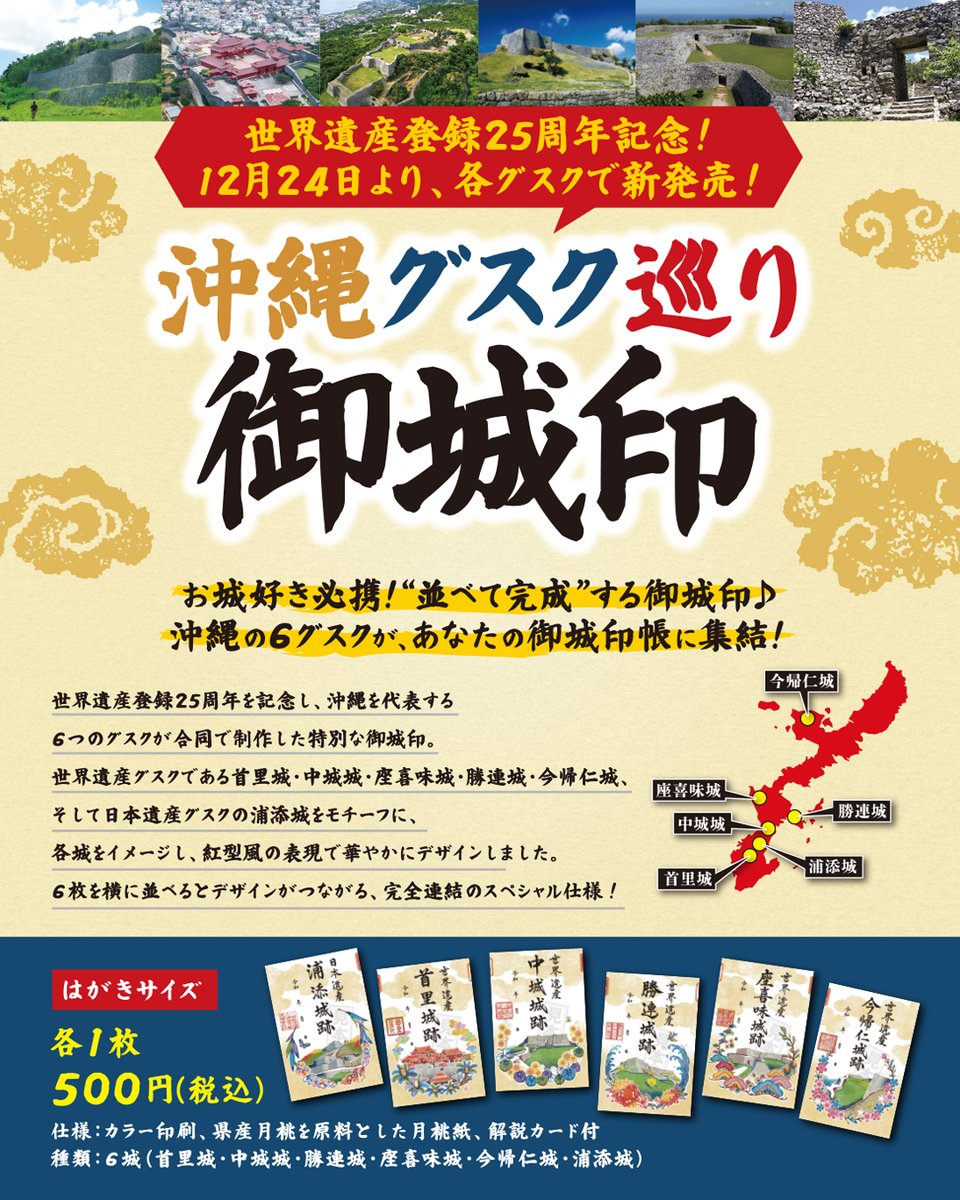 🏯世界遺産登録25周年記念 沖縄6つのグスクが合同制作した 「沖縄