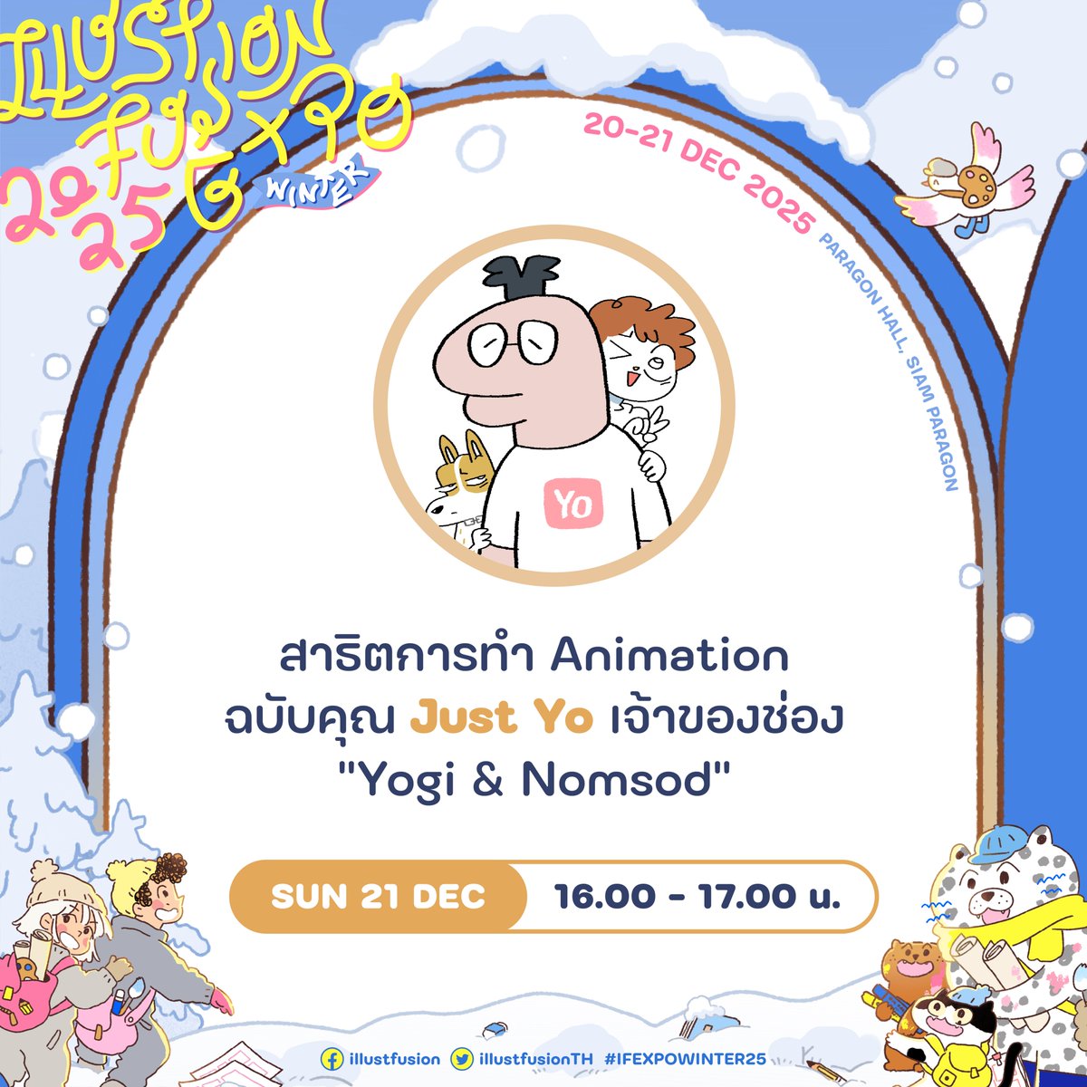 ❄️🚪ตารางกิจกรรมเวทีในงาน ILLUST FUSION EXPO WINTER 2025🚪❄️

มาพบปะศิลปินรับเชิญสุดพิเศษ ร่วมแลกเปลี่ยนประสบการณ์การทำงานกับ คุณ Kanis และ คุณแจนนี่ และชมสาธิตการทำแอนิเมชั่นโดยคุณ Just Yo วันอาทิตย์ที่ 21 ธ.ค. 68 นี้เท่านั้น

#IFEXPOWINTER25