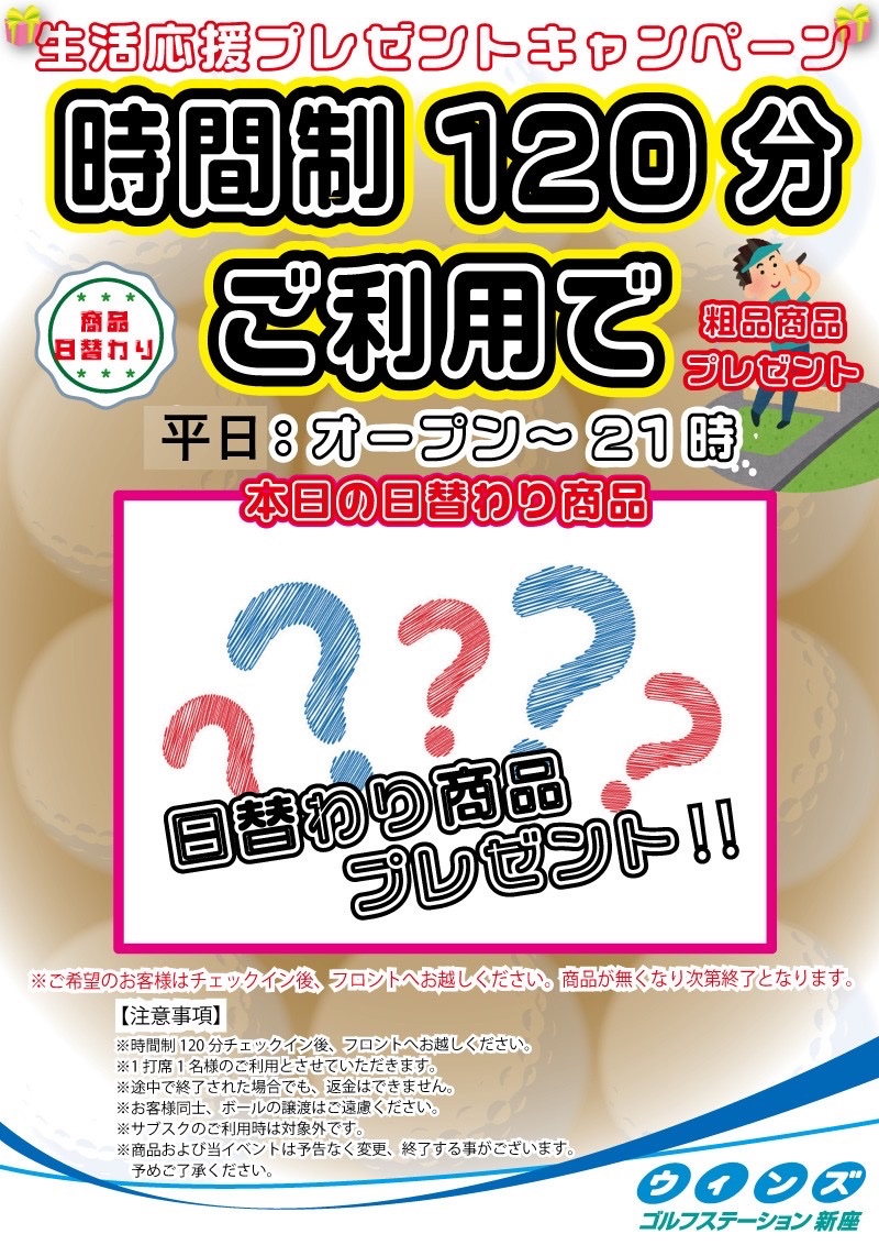 ただいま120分時間制ご利用のお客様には毎日の生活に助かる生活用品を 