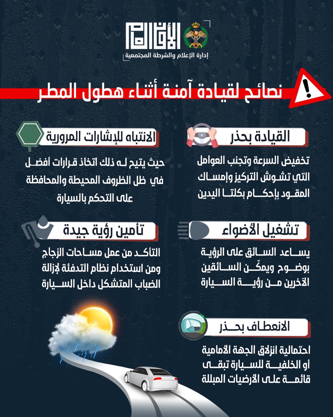 نصائح لقيادة آمنة اثناء هطول المطر #الأردن 
