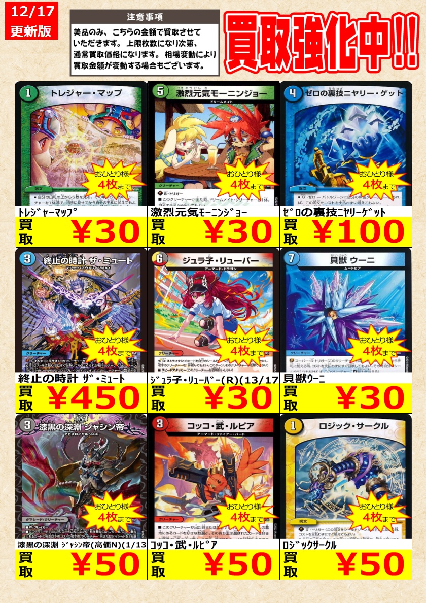 デュエルマスターズ】 ノーマルカード買取強化中！ お一人様各タイトル