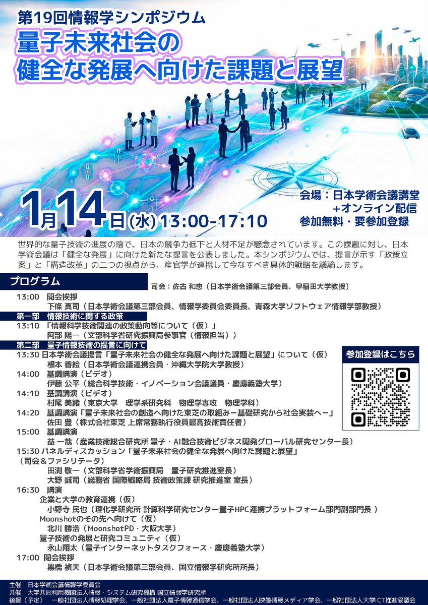 📌第19回情報学シンポジウム 「量子未来社会の健全な発展へ向けた課題