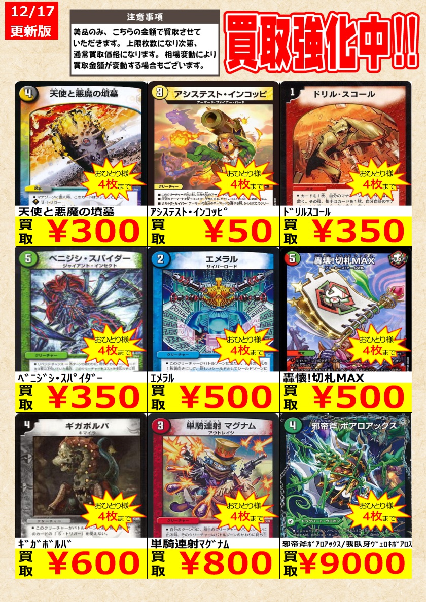 デュエルマスターズ】 ノーマルカード買取強化中！ お一人様各タイトル