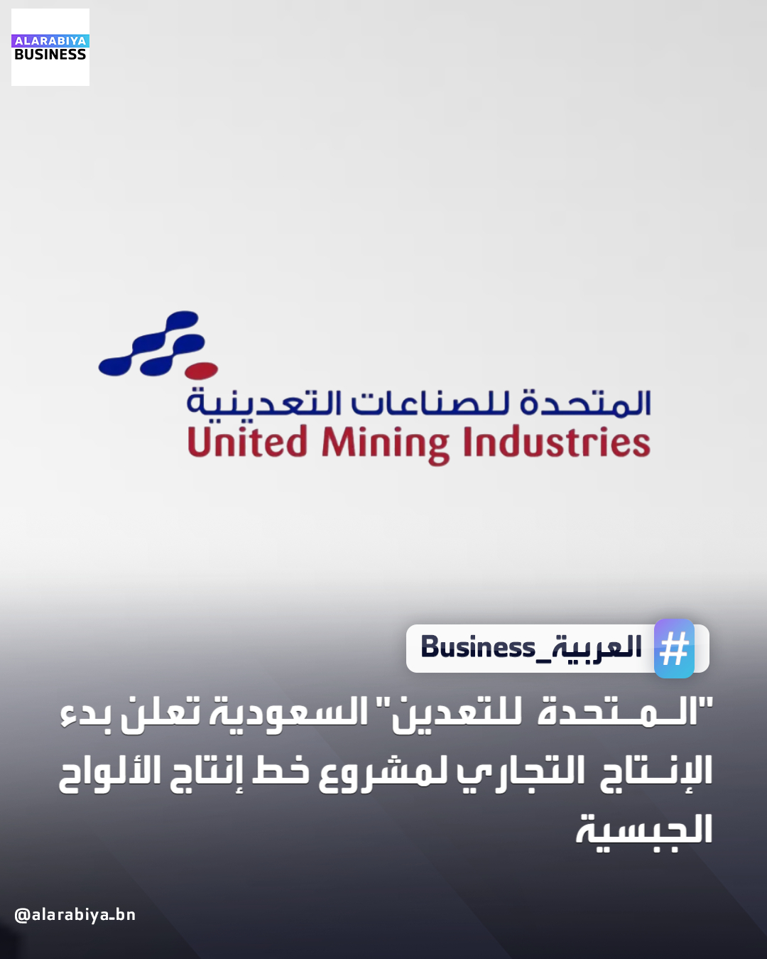 أعلنت الشركة المتحدة للتعدين عن بدء الإنتاج التجاري لمشروع خط إنتاج الألواح الجبسية، ومن المتوقع ظهور الأثر المالي التجاري لهذا المشروع في الربع الأول من عام 2026 ـBusiness 