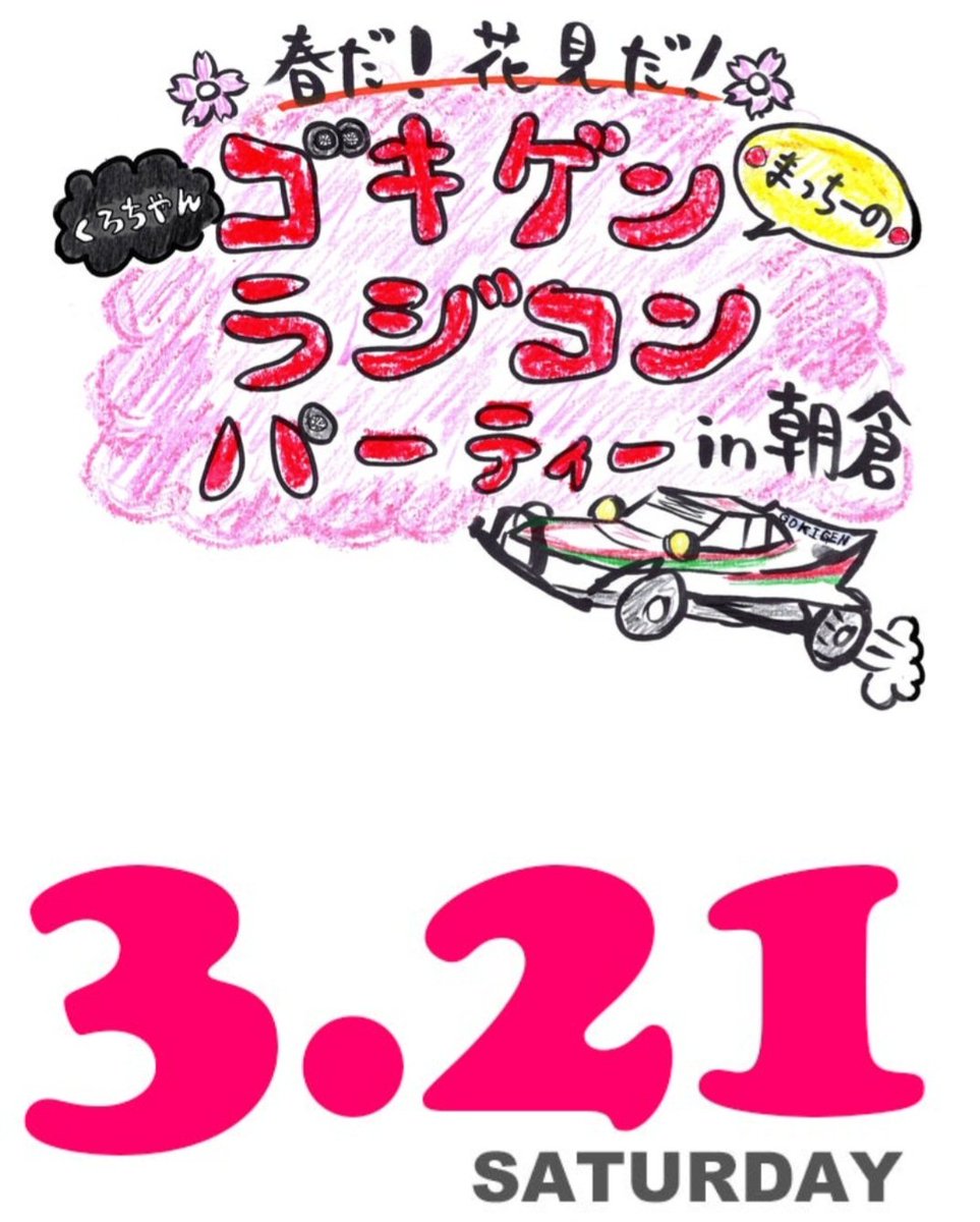 2026年3/21(土)三連休の中日！ゴキゲンラジコンパーティーin朝倉　開催決定‼️

今回はあさくらサイクルフェスティバルとコラボです(´∀｀)ノ✨
まずはスケジュールの確保をぜひ‼️‼️✨
#アメブロ ameblo.jp/grpfukuoka/ent…