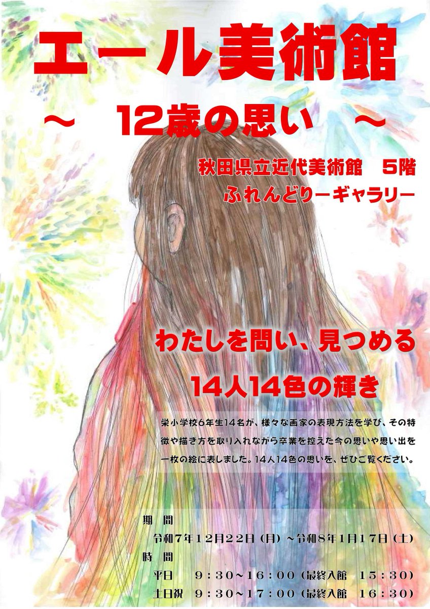 【5階ふれんどりーギャラリー】
橫手市立栄小学校の6年生の皆さんによる
「エール美術館～12歳の思い～」を開催します！

【会期】
2025年12月22日(月)～2026年1月17日(土)
※年末年始休館　12/29～1/2

【開館時刻】冬季営業時刻
平日のみ　9:30～16:00（最終入館15：30）
※土･日･祝日17:00閉館