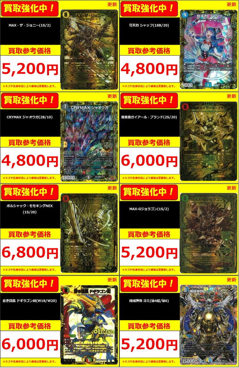 デュエマ】 買取情報 MAX・ザ・ジョニー(1S/2)5200円 CRYMAX