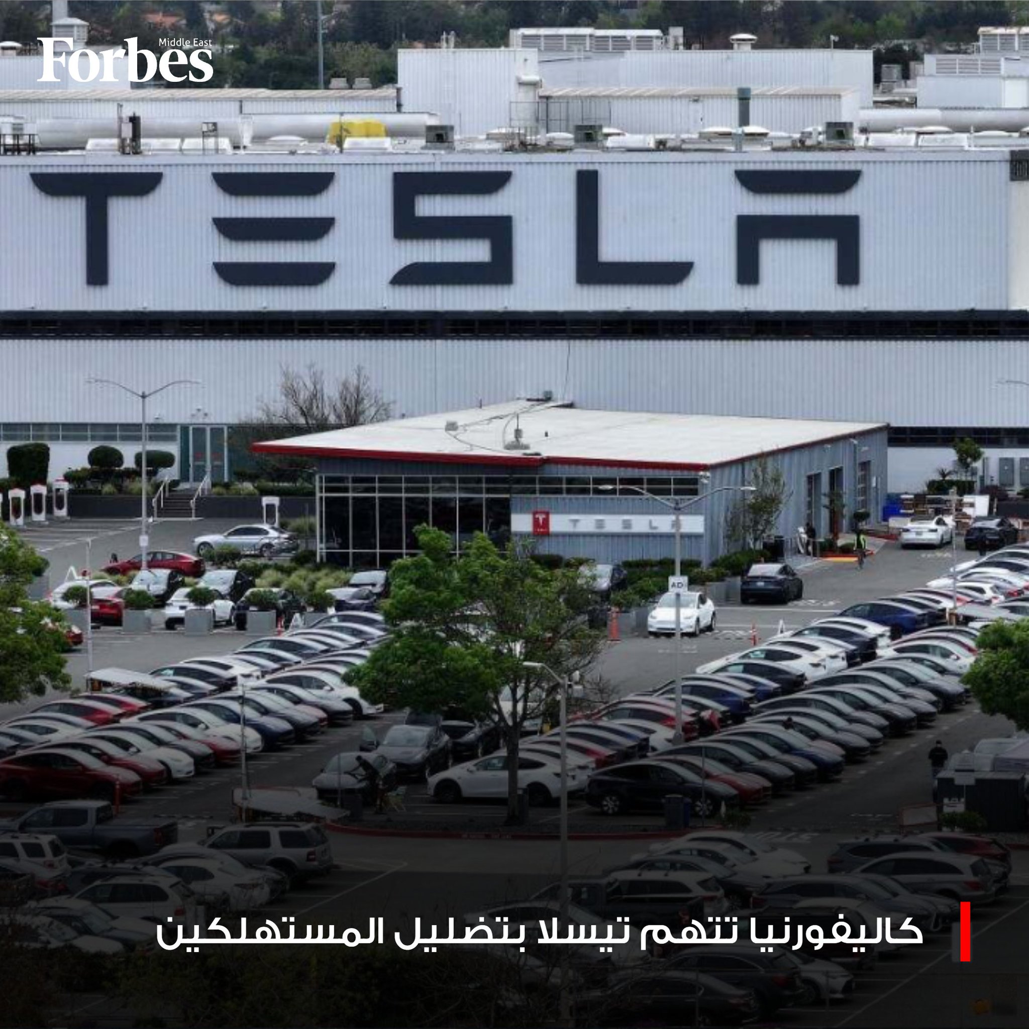 ولاية كاليفورنيا تمنع شركة تيسلا من بيع سياراتها لمدة شهر، شريطة تعديل تسويق أنظمة القيادة الذاتية، في أعقاب اتهامات رسمية بتضليل المستهلكين بشأن قدرات الأنظمة الفعلية فوربس للمزيد 