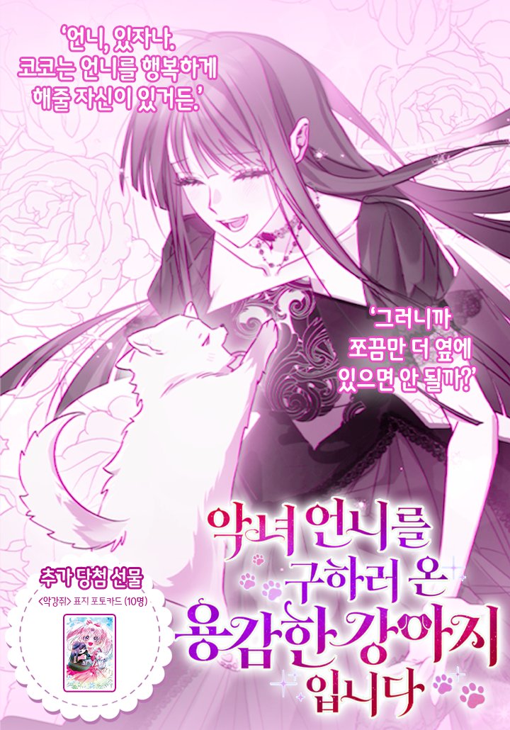 <악강쥐> 추가 선물 도착!🎁

위 이벤트에 참여해주시는 10분께
추첨을 통해 <악강쥐> 포토카드를
보내드립니다!

용감한 강아지 코코의 웅니 행복찾기를
함께 지켜봐주시면 감사하겠습니다🥰

#악녀언니를구하러온용감한강아지입니다
page.kakao.com/content/674949…