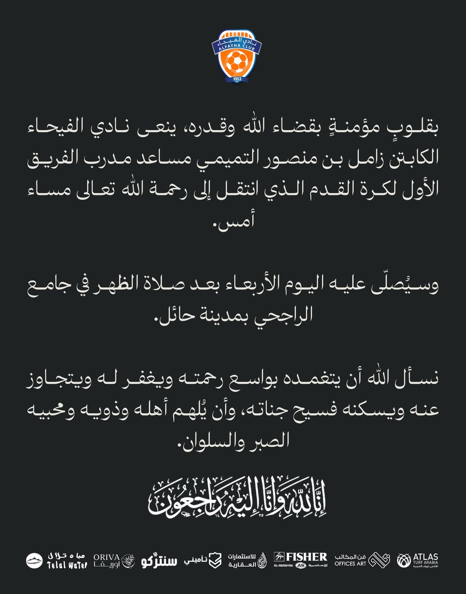 بقلوبٍ مؤمنةٍ بقضاء الله وقدره ، ينعى نادي #الفيحاء الكابتن زامل بن منصور التميمي مساعد مدرب الفريق الأول لكرة القدم ، سائلين المولى عزوجل أن يتغمده بواسع رحمته ومغفرته ، وأن يلهم أهله وذويه الصبر والسلوان.