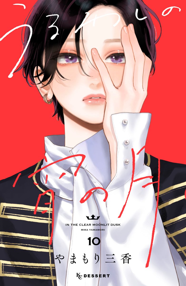 henshu_shigel's tweet photo. 『#うるわしの宵の月』10巻、年末なのでいつもより少し早くカバー公開！  

1月13日発売になります！！  

よろしくお願いします！！ https://t.co/LNI5OXSxK9