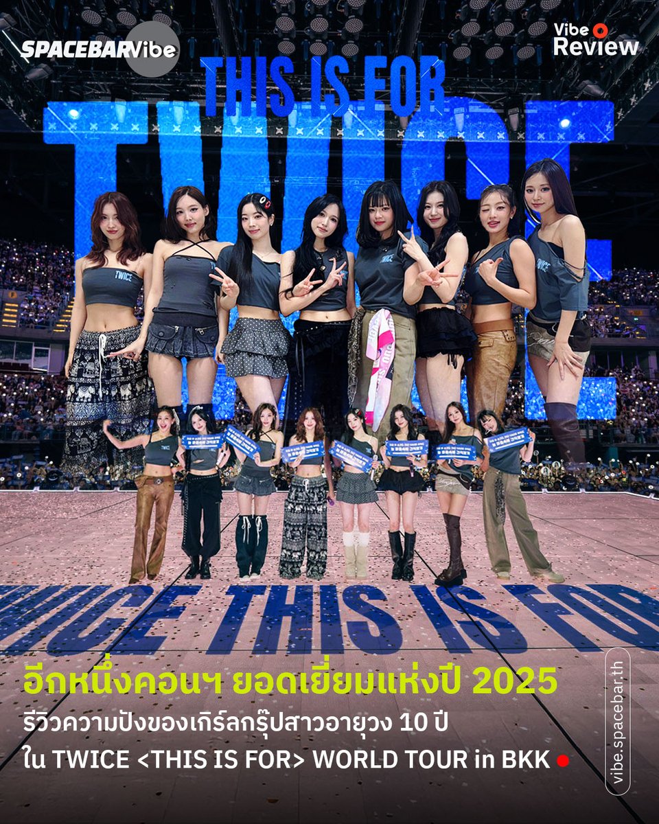 SpacebarVIBE's tweet photo. รีวิวคอนเสิร์ต #TWICE_THISISFOR_WORLD_TOUR_BANGKOK ขอยกให้เป็นคอนเสิร์ตที่ดีที่สุดแห่งปี 2025 

🔴 อ่านเพิ่มเติม >> https://t.co/a8xVzVtLrc

#TWICE #THISISFOR #TWICE_THISISFOR_WORLD_TOUR #THISISFORBKK #ทไว้360องศา #LiveNationTero #SpacebarVIBE https://t.co/NtBxRjfmEz