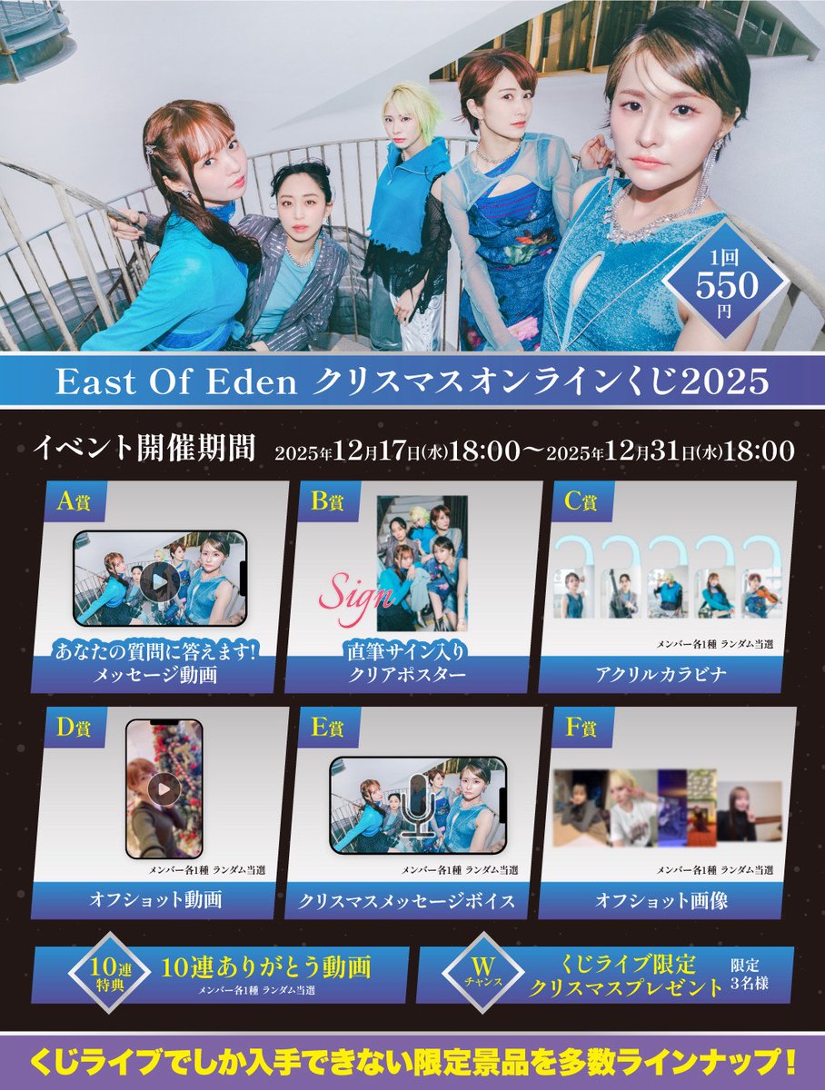 【値段交渉歓迎‼️】East Of Eden オンライン1番くじセット East Of Eden クリスマスオンラインくじ2025 ＼ クリスマスオンライン