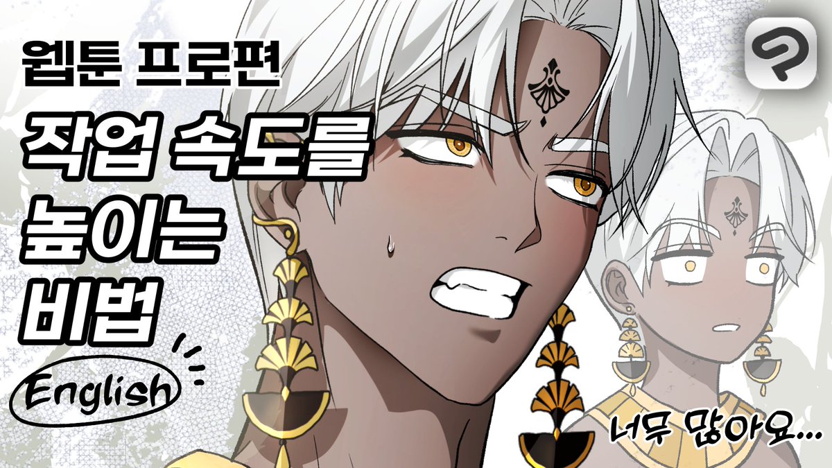 클립 스튜디오 웹툰 프로편 1
작업 속도를 높이는 비법을 엄청나게 많이 가져왔어요
에이블러의 제작 지원을 받아서 만들어진 웹툰 강의입니다✨

youtu.be/3Z3HGKmHs9s