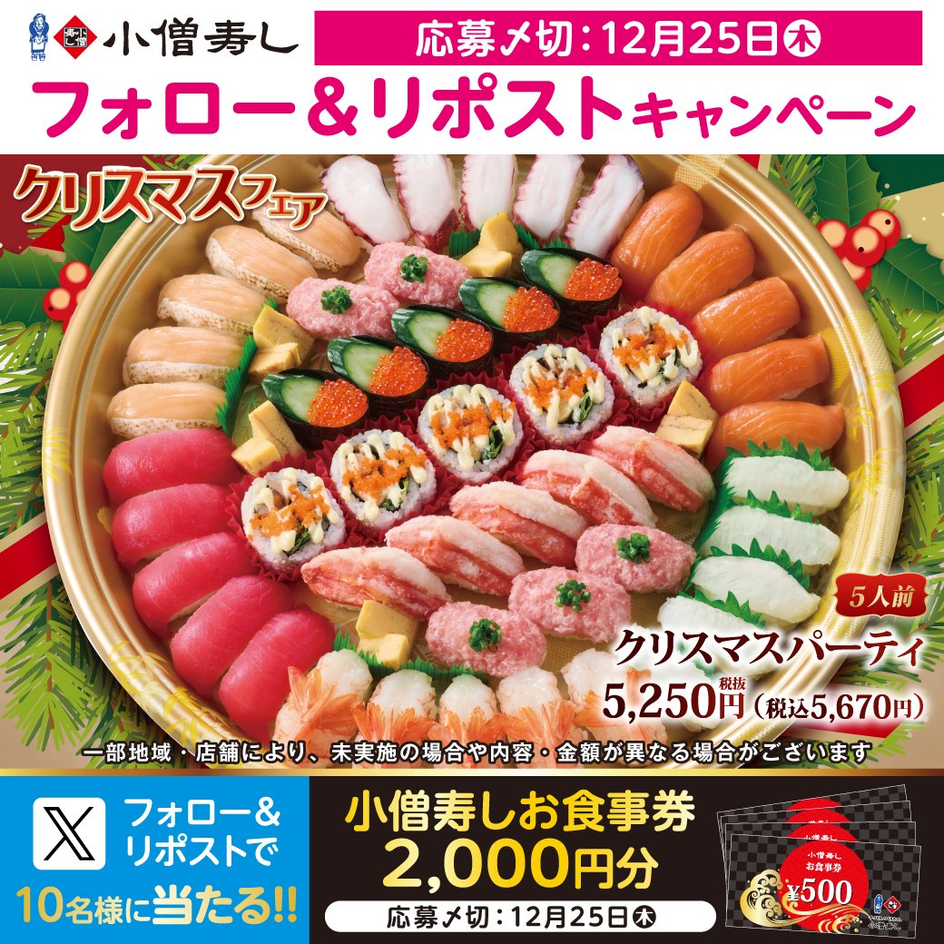 🎄ご予約承り中🎅#小僧寿し『#クリスマス フェア』12/20(土)～開催🎄
🎉『クリスマスパーティ』など #パーティ に🎅おすすめ🎉
フェア開催に合わせ…フォロー＆リポストキャンペーン🎁お食事券2000円🍣抽選10名 #プレゼント
#モバイルオーダー
cdn.itogo.jp/kozosushi/web/…
詳細👉kozosushi.co.jp/fair/2025%e5%b…