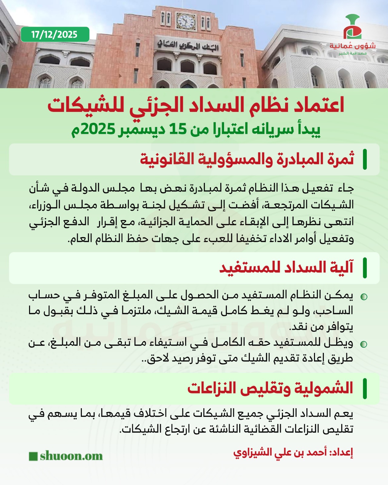شؤون عمانية| عاجل نظام السداد الجزئي للشيكات يتيح للمستفيدين استلام المبالغ المتوفرة في حساب العميل لدى المصرف، في الحالات التي يكون فيها رصيد الحساب أقل من قيمة الشيك المقدم 