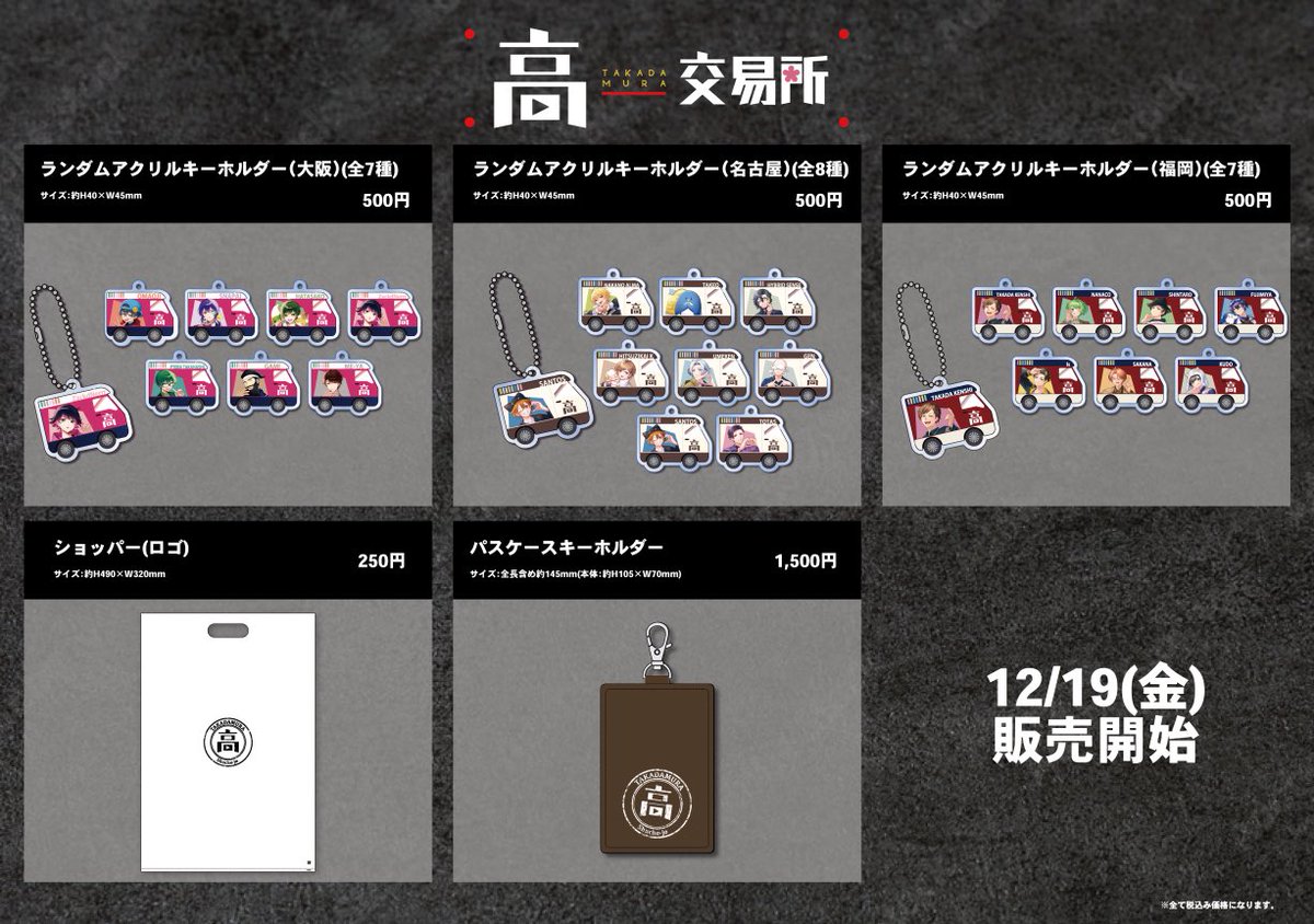 新商品販売のお知らせ📢 ＼ 12/19（金）出張所グッズ販売スタート