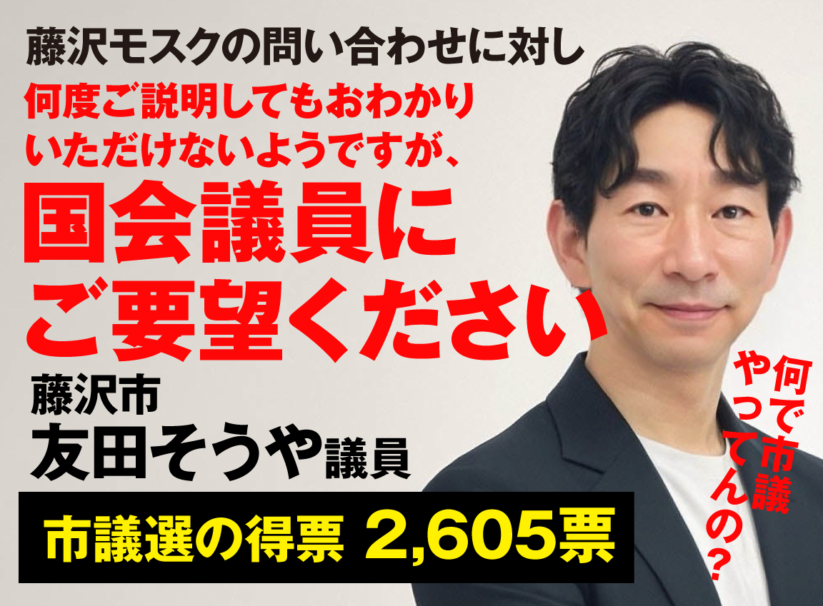 yujim98837901's tweet photo. #藤沢モスク
湘南のトムソーヤ（プッ）こと「友田そうや」藤沢市議。モスク建設の問い合わせに、地方議員に権限はないから国会議員に言ってくれとのこと。いや一般人は国会議員に接点ないよ。地域の問題だからまずは身近な地元の議員にお願いしたんだろ。何のために市議会あんの？ https://t.co/4yUmzof0E0