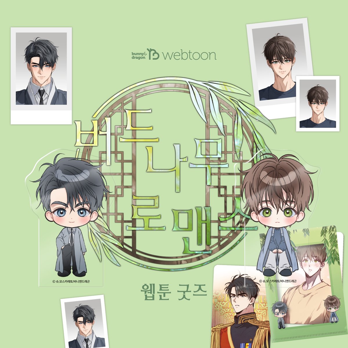 𝗕𝗡𝗡𝗗 𝘄𝗲𝗯𝘁𝗼𝗼𝗻
📢 바니앤드래곤 웹툰 굿즈 판매 오픈!

➡️예약판매 : 2025.12.17 ~ 2026.01.18
➡️판매처 : 아코샵
〈펀치 드렁크 러브〉acoshop.net/surl/P/229
〈버드나무 로맨스〉acoshop.net/surl/P/228
➡OVERSEAS : bit.ly/3Ja7ujJ

자세한 내용은 링크에서 확인하세요!