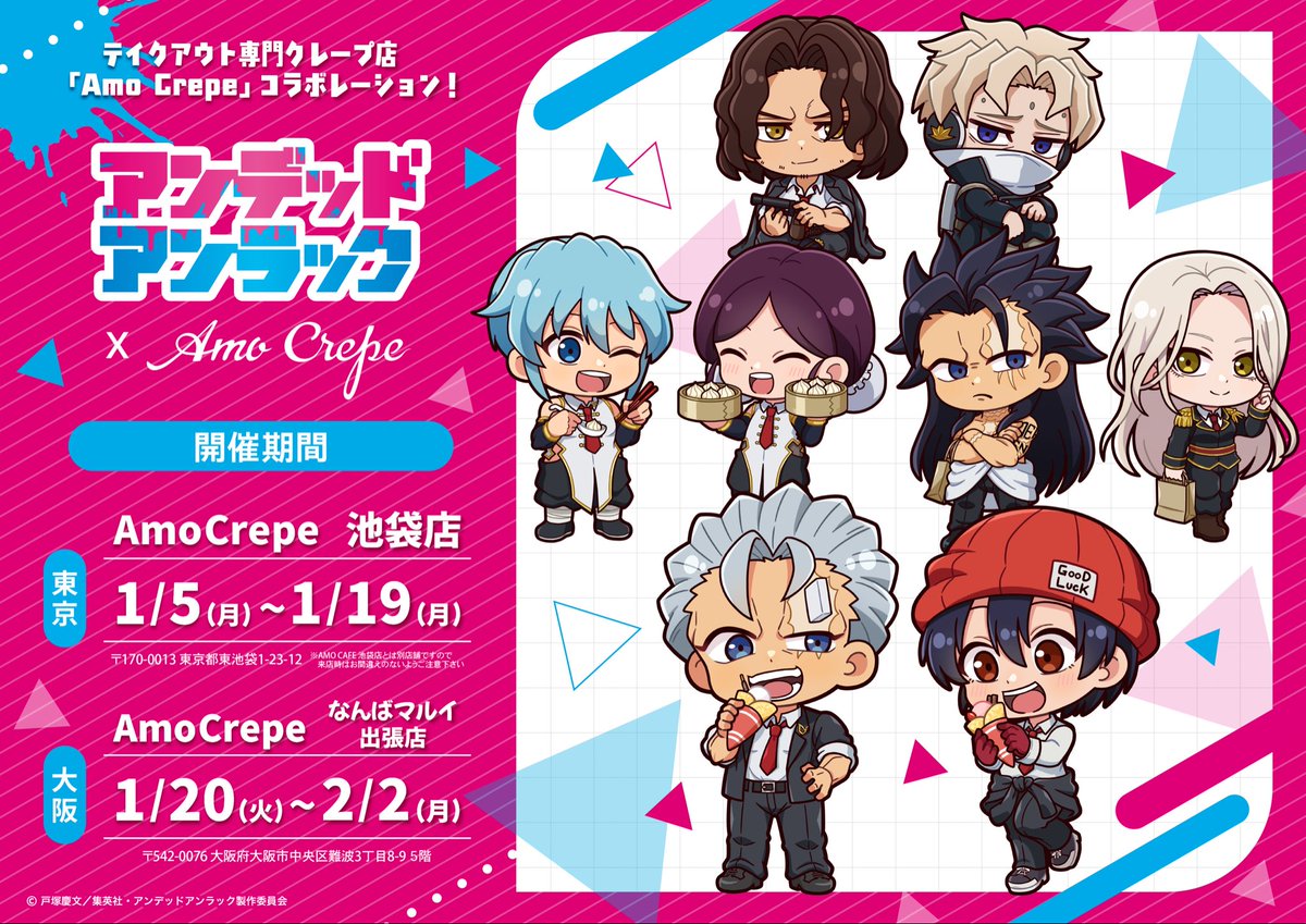 AmoCrepe's tweet photo. TVアニメ「 ＃アンデッドアンラック 」×AmoCrepeコラボ
コラボ情報大公開‼

詳細は画像をチェック👀
なんば店のみご予約でのご案内となります📢
予約は只今より受付開始✨❄

💫AmoCrepe池袋店
1/5(月)~1/19(月)

💫AmoCrepeなんばマルイ出張店
1/20(火)~2/2(月)

#アンデラ https://t.co/KzCtPDD2XM