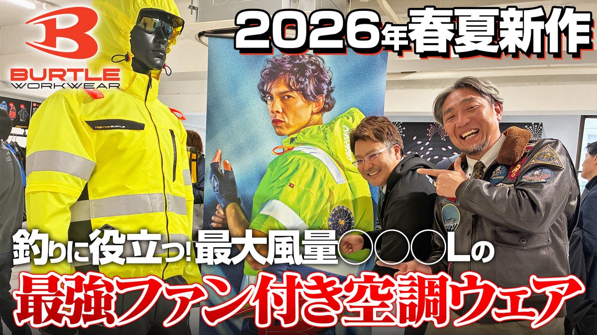 ワークウェア業界最大手の『バートル』さんの2026年春夏向け新作展示会