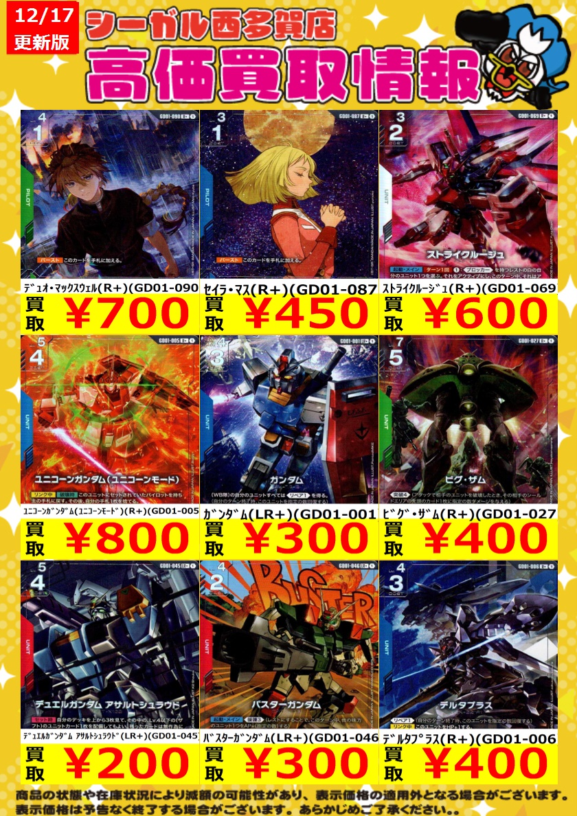 ≪ｶﾞﾝﾀﾞﾑCG高価買取情報！！≫ 商品や状態や在庫状況により減額の可能